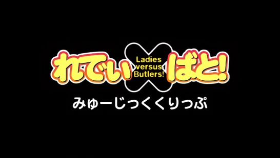 Ladies versus Butlers - Tokuten Disc Music Clip